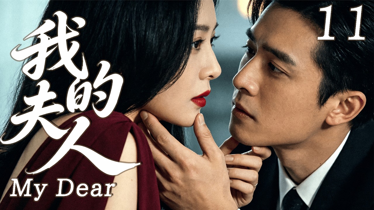 2026最新热剧【我的夫人】 EP11 她拼命想离开，霸总却步步紧逼，这场爱情太窒息！ #drama #cdrama    #lovedrama