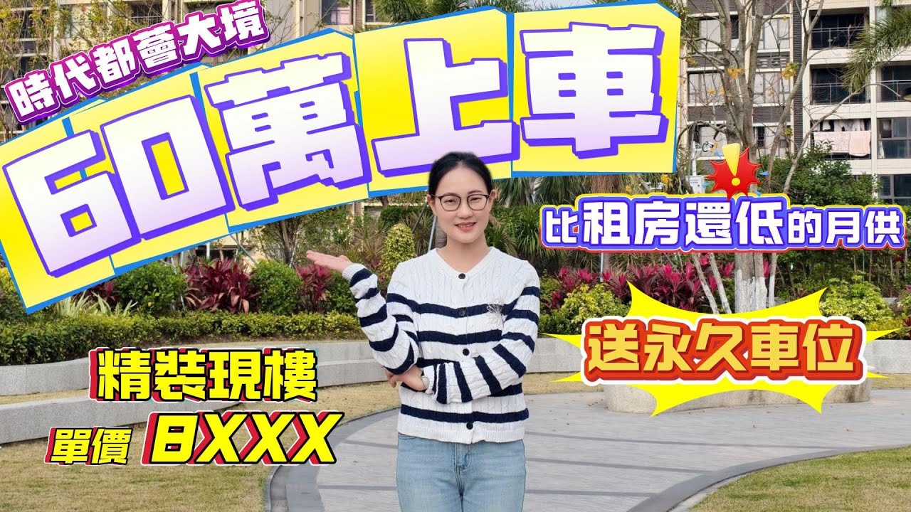 珠海買樓｜珠海樓盤｜珠海斗門｜退休養老｜時代都薈大境｜60萬上車｜比租房還低的月供｜送永久車位｜珠海必睇樓盤｜精裝現樓8XXX元/m²｜25分鐘到港珠澳口岸