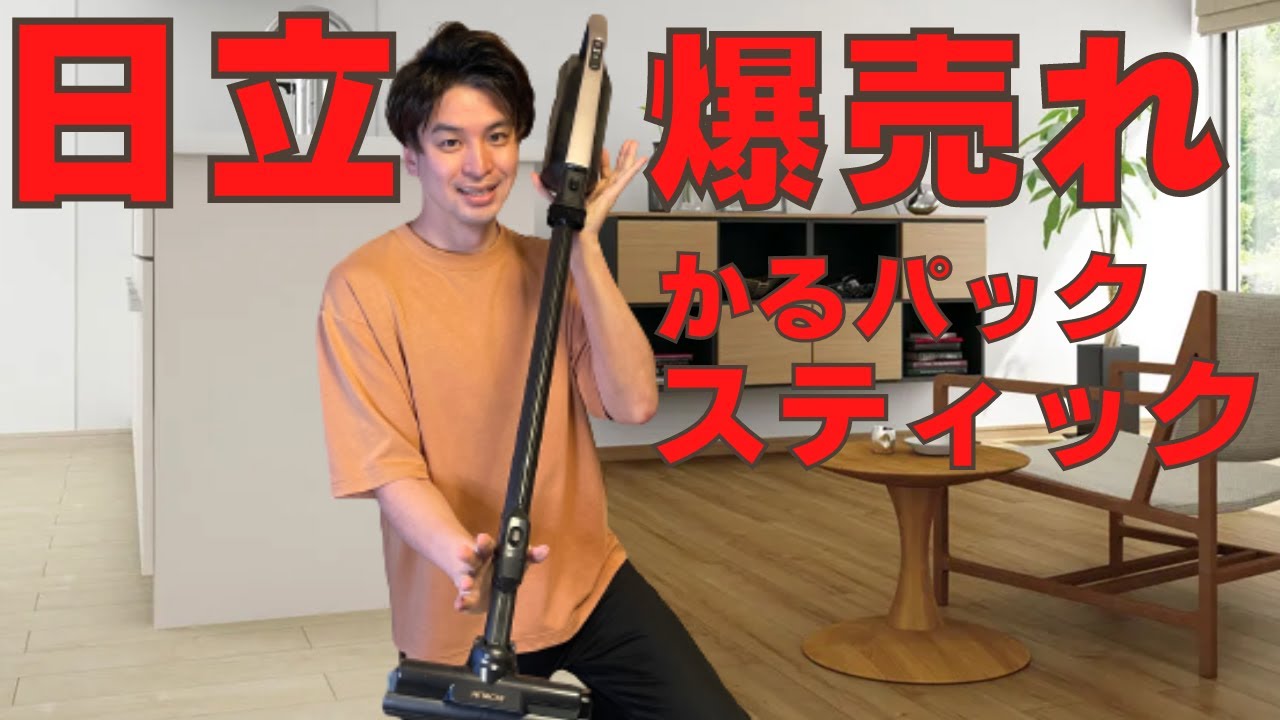 最新日立の掃除機！！かるパックスティック徹底レビュー！！