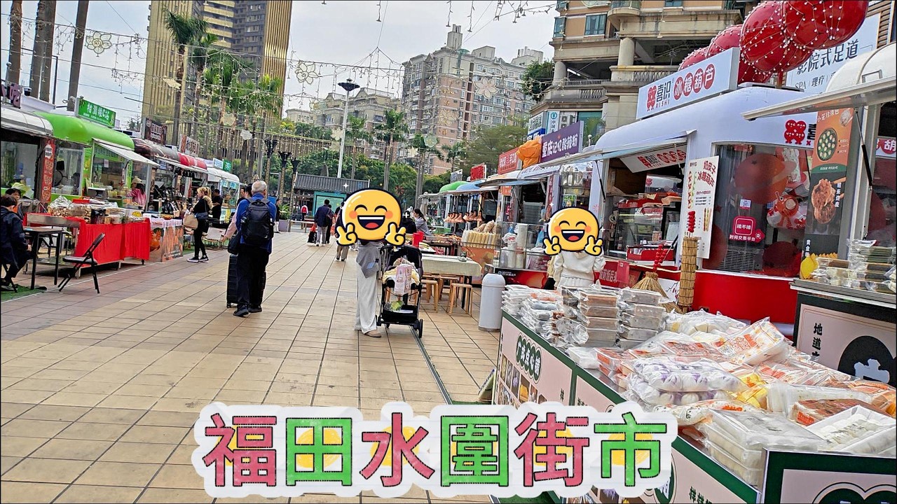 福田水圍街市 #福田 #水圍街市