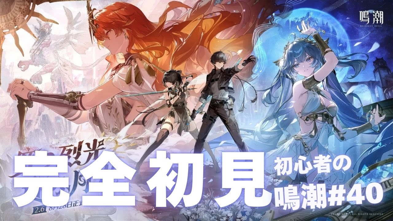 【初心者の鳴潮#40】リナシータ・第2章第9幕「神が黙したままだとしても」今宵は月の手のもとに