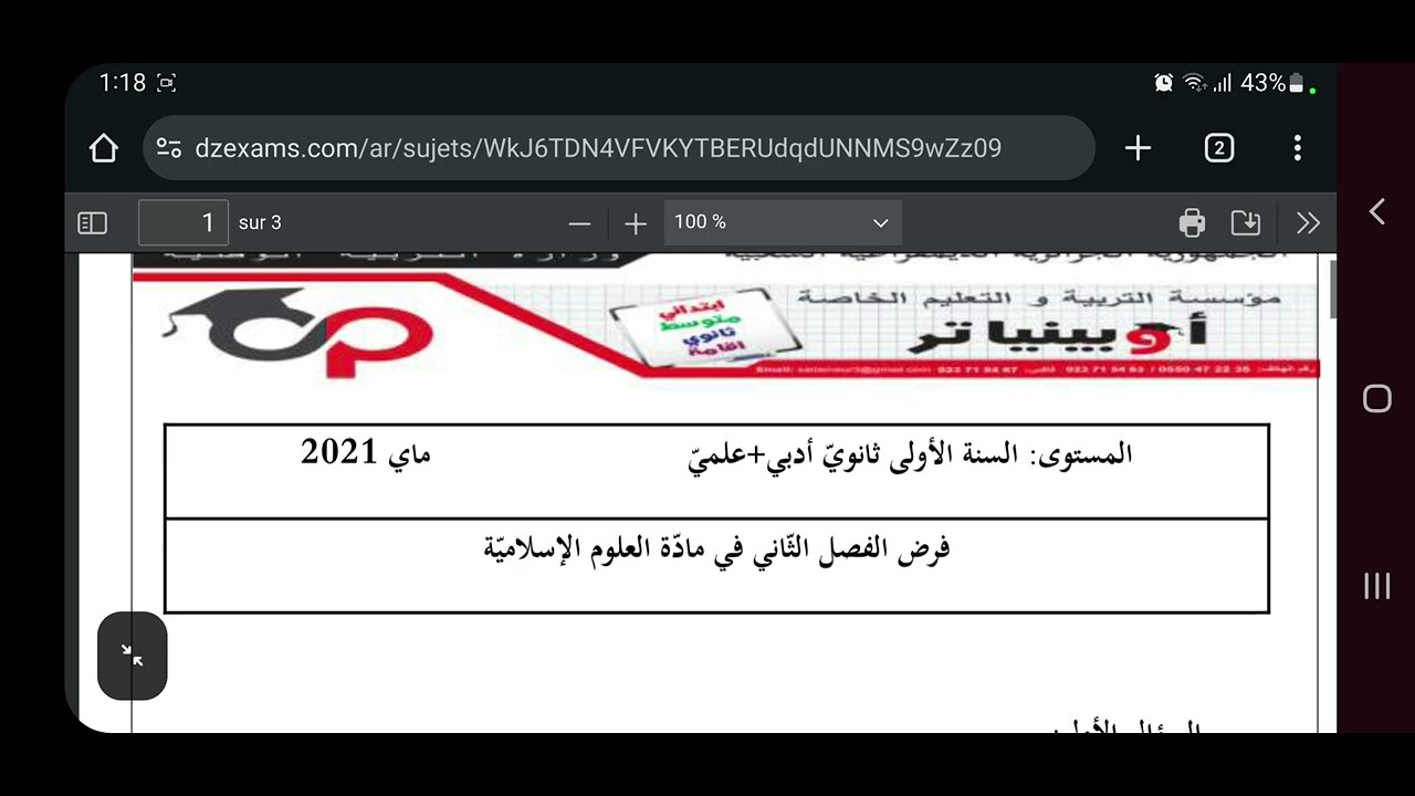 فرض الفصل الثاني في مادة الشريعة الإسلامية للسنة الأولى ثانوي جميع شعب
