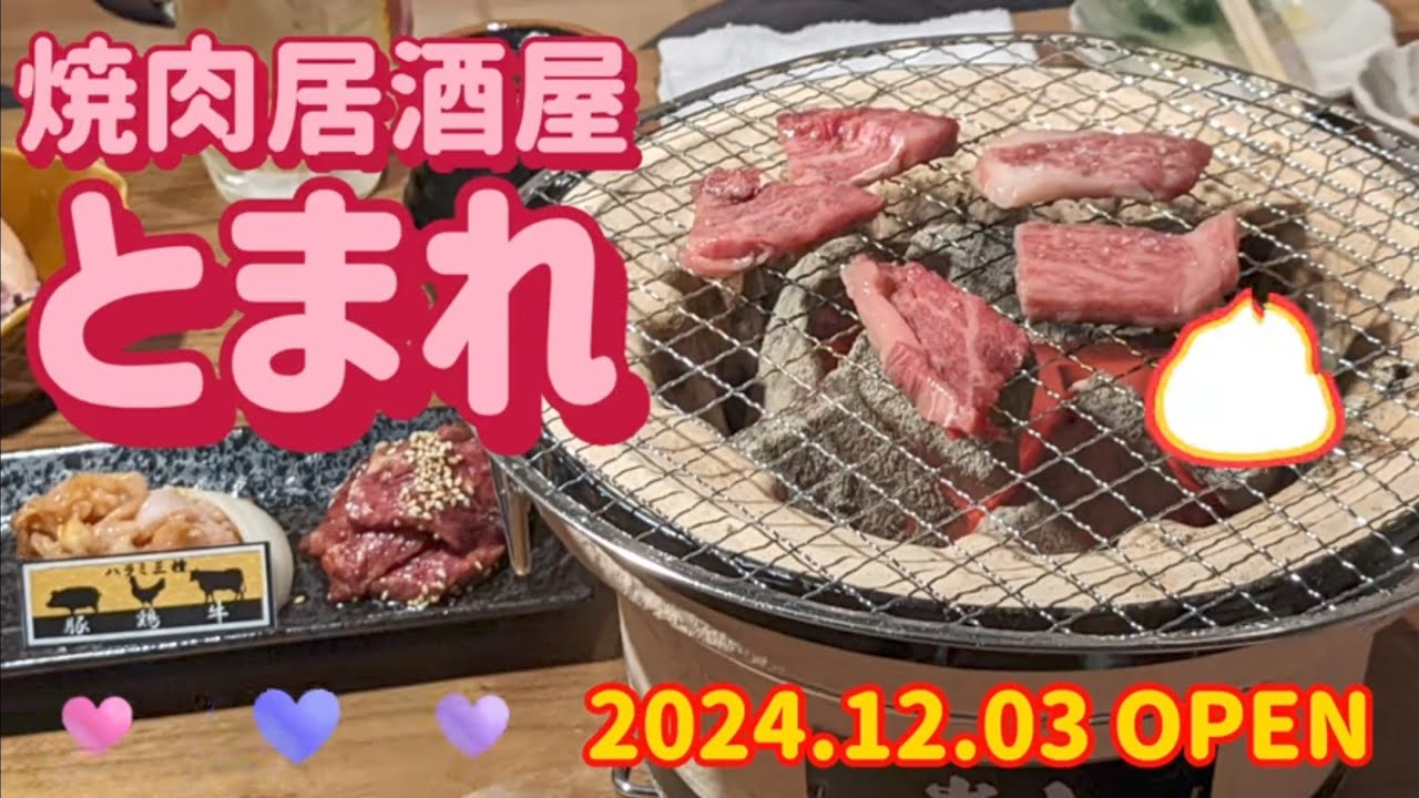 焼肉居酒屋とまれ・炭火で焼肉（小山市）