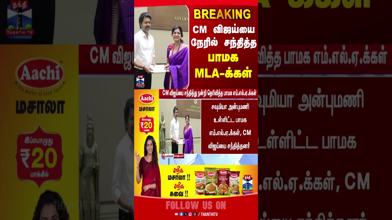 CM Vijay | PMK MLA | TN Politics