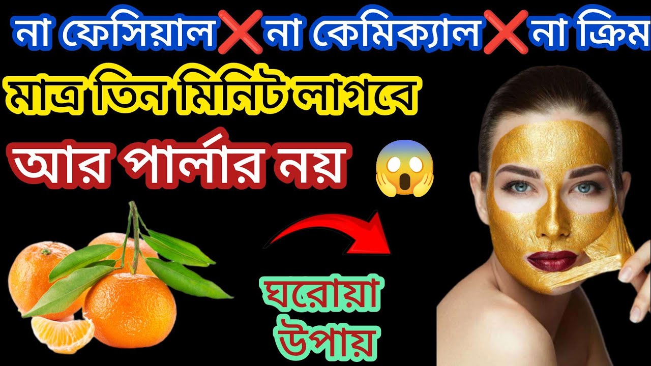না ফেসিয়াল❌না কেমিক্যাল❌না ক্রিম❌আর পার্লার নয়😱homemade face pack/beauty tips/face pack/skincare