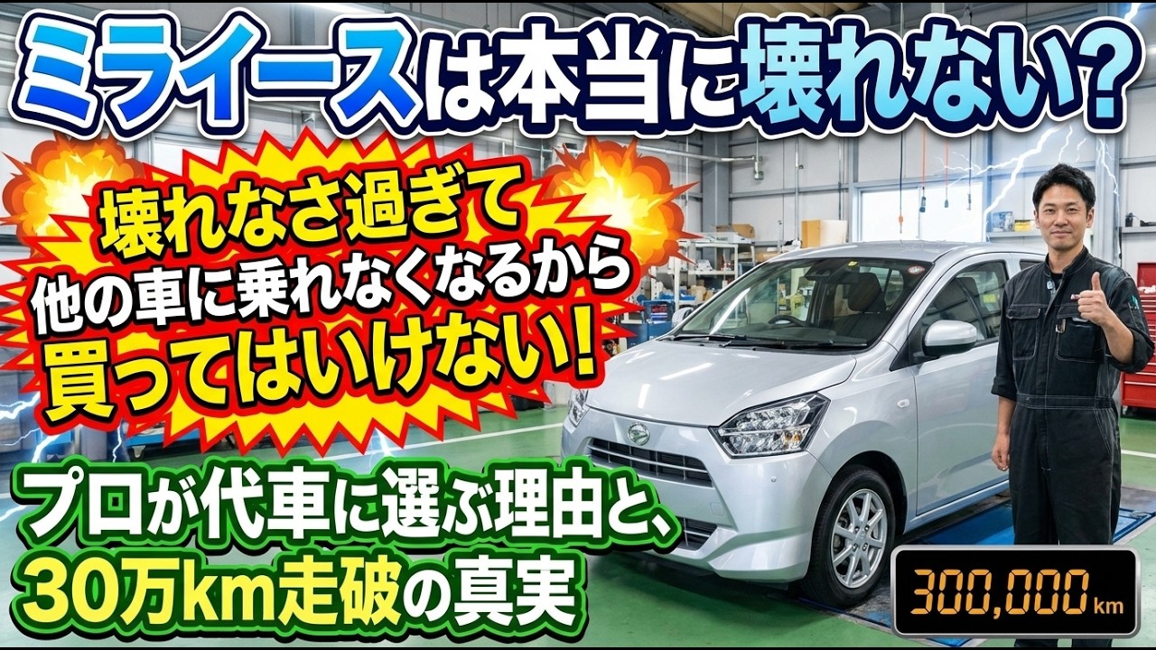 ミライースは本当に壊れない？壊れなさ過ぎて他の車に乗れなくなるから買ってはいけない！プロが代車に選ぶ理由と、30万km走破の真実