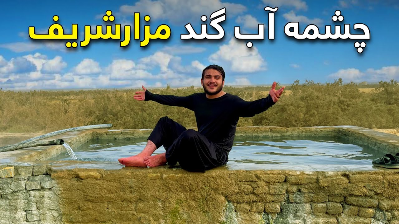 On the Road - Healing Spring of Mazar-e-Sharif | هی میدان طی میدان - چشمه شفا بخش آب گند در مزارشریف