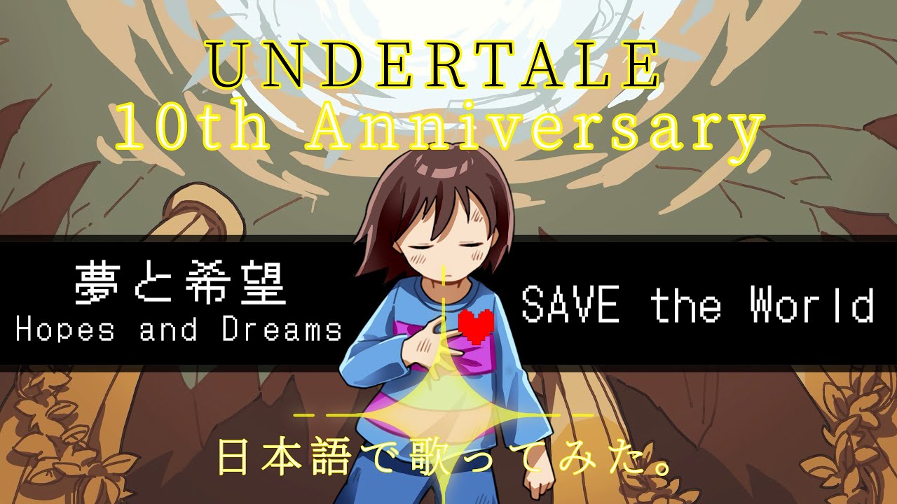 UNDERTALE 10th Anniversary「夢と希望ーSAVE the World」日本語で歌詞をつけて歌ってみた。【CHIHORI@ちぃ】