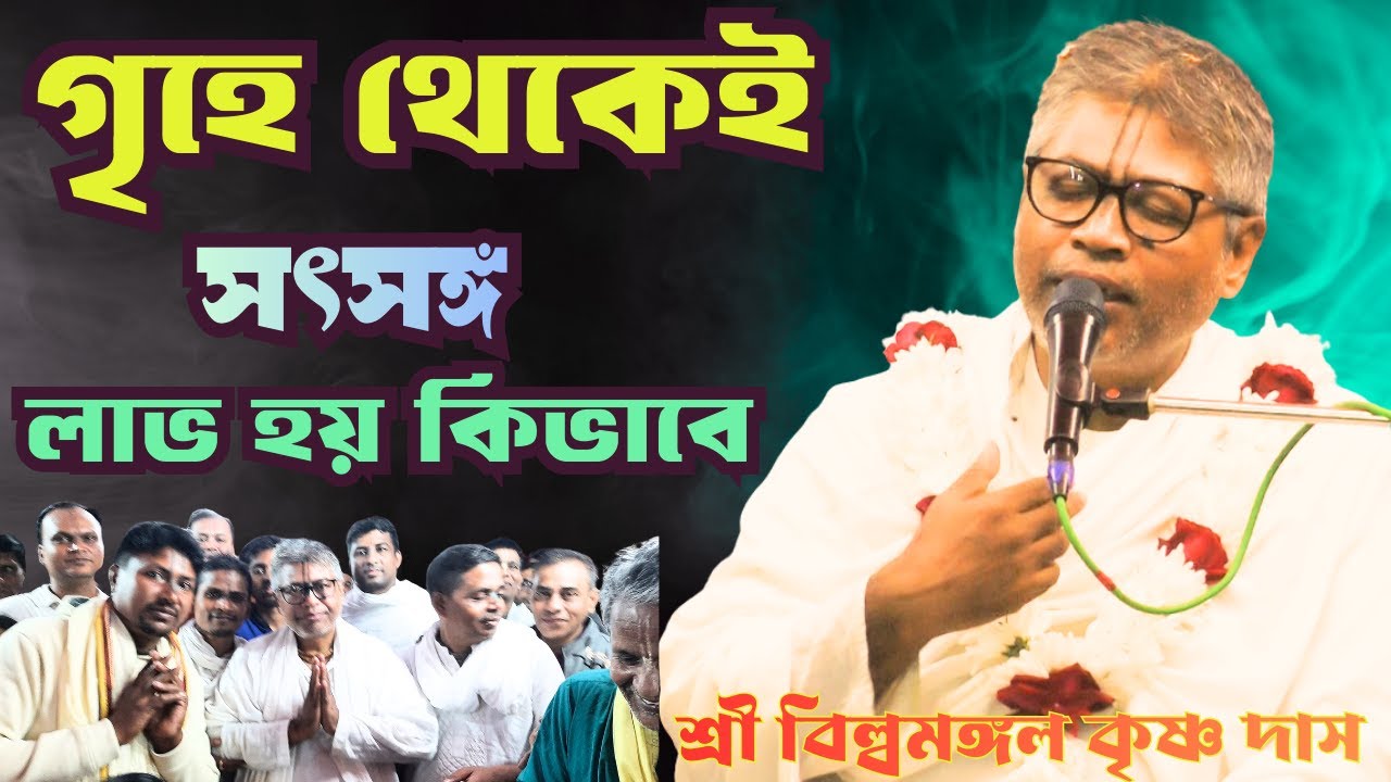 গৃহে থেকেই সৎসঙ্গ লাভ হয় কিভাবে/শ্রী বিল্বমঙ্গল কৃষ্ণ দাস/netai media live