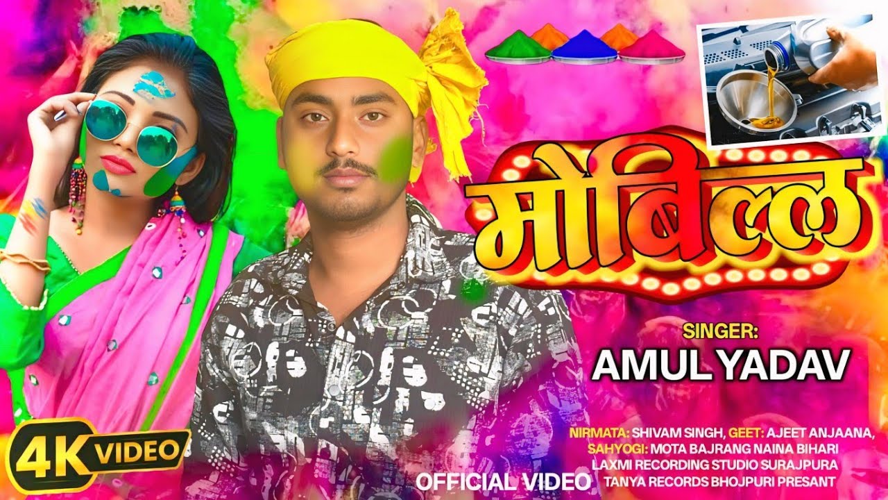 #मोबिल्ल || #Mobil Song || Singer #Amul_Yadav New Holi Song 2026 || New Holi Song || Holi Song 2026