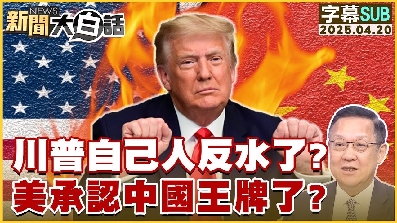 【SUB】川普自己人反水了？美承認中國王牌了？【#金臨天下 X #新聞大白話】20250420 #字幕版 #中國 #川普