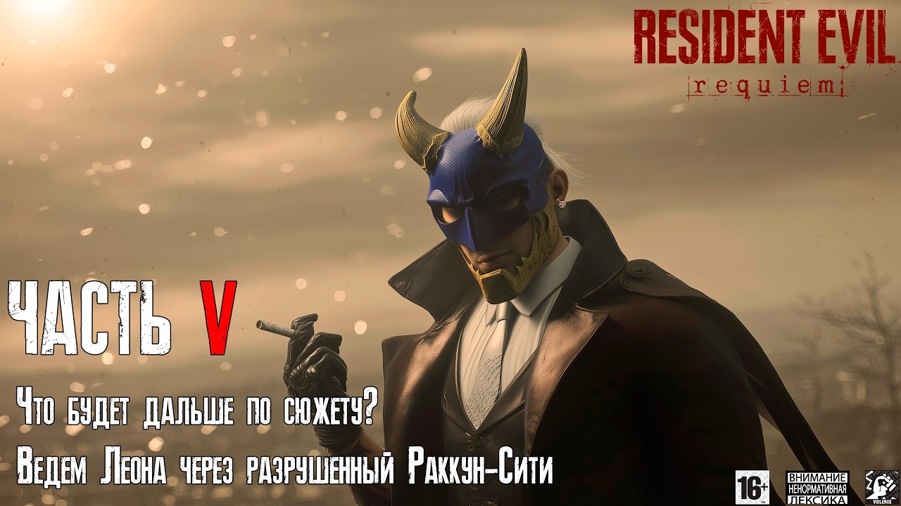 Resident Evil Requiem 👱🏻‍♀️ [ Часть 5 ] - Леон В Разрушенном Раккун-Сити 🌁 Что Дальше По Сюжету❓