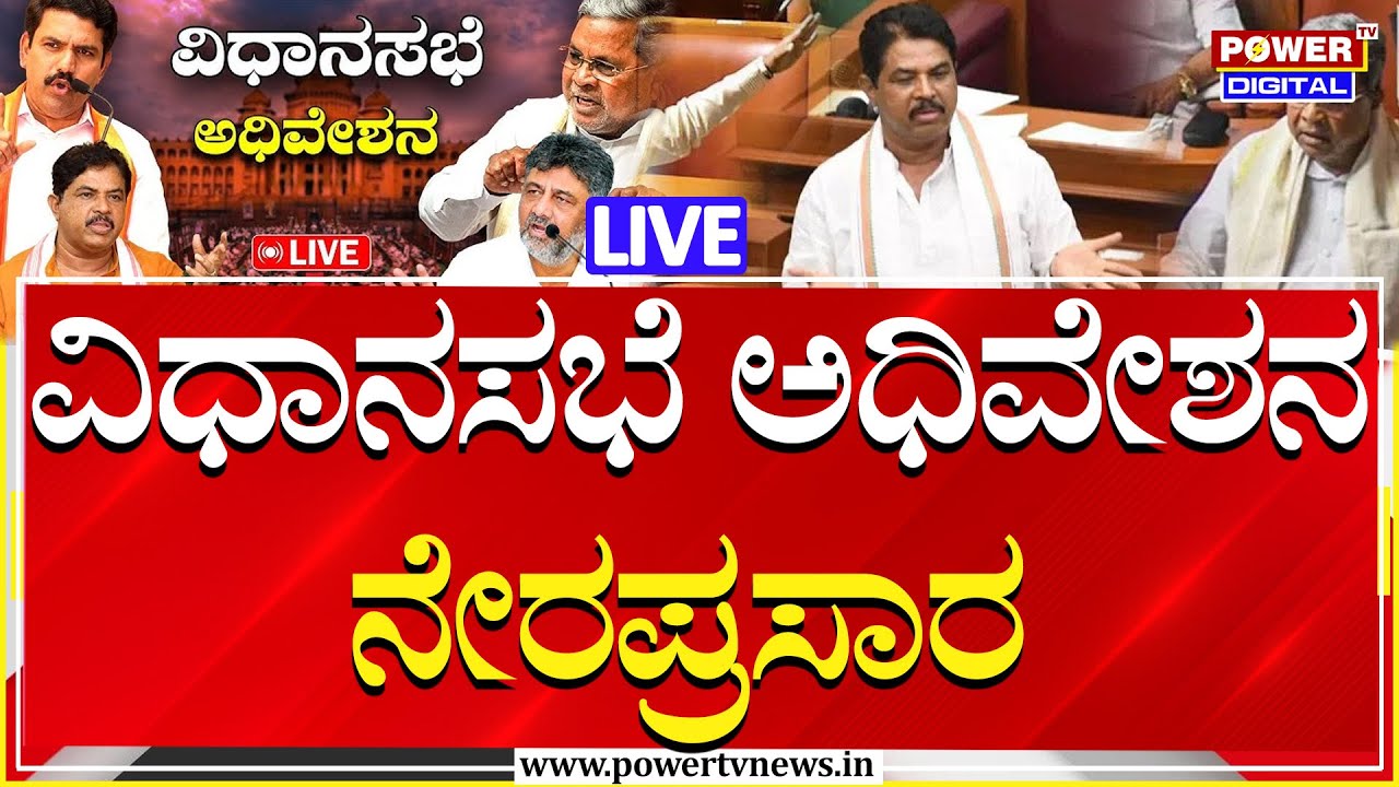 LIVE : ಮುಂಗಾರು ಅಧಿವೇಶನ ನೇರಪ್ರಸಾರ | Karnataka Assembly Session 2025 | Power TV News