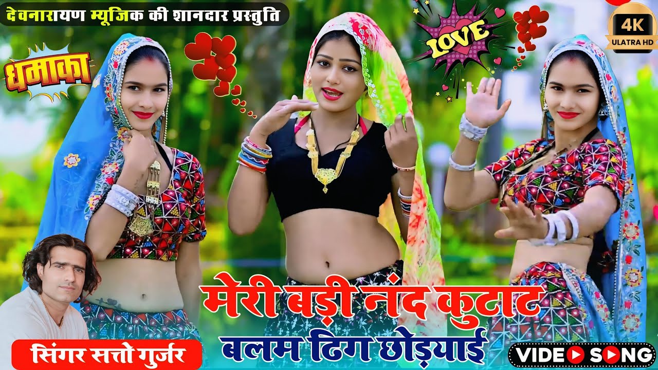मेरी बड़ी नंद कुटाट बलम ढिंग छोड़याई!! Meri badi nand kutaant !! Satto gurjar 