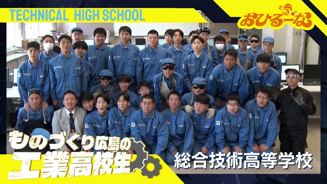 頑張れ！ものづくり 広島の工業高校生SP① 総合技術高等学校
