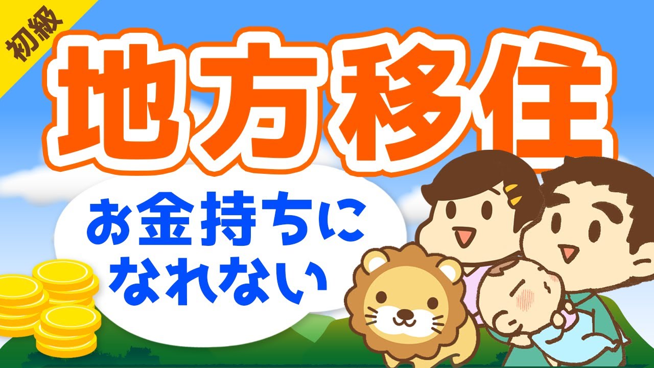 第218回【ブームに罠あり】地方移住でお金持ちが遠のく3つの理由【お金の勉強 初級編】