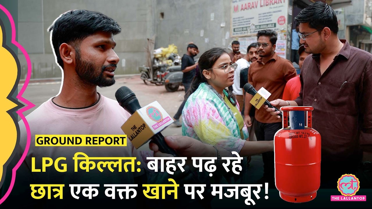 ‘घर से बढ़ाकर पैसे नहीं मांग सकते…’ LPG Gas Crisis पर छात्रों ने बताई अपनी परेशानियां