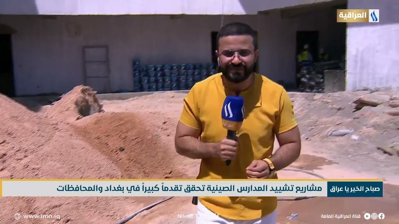مشاريع تشييد المدارس الصينية تحقق تقدماً كبيراً في بغداد والمحافظات