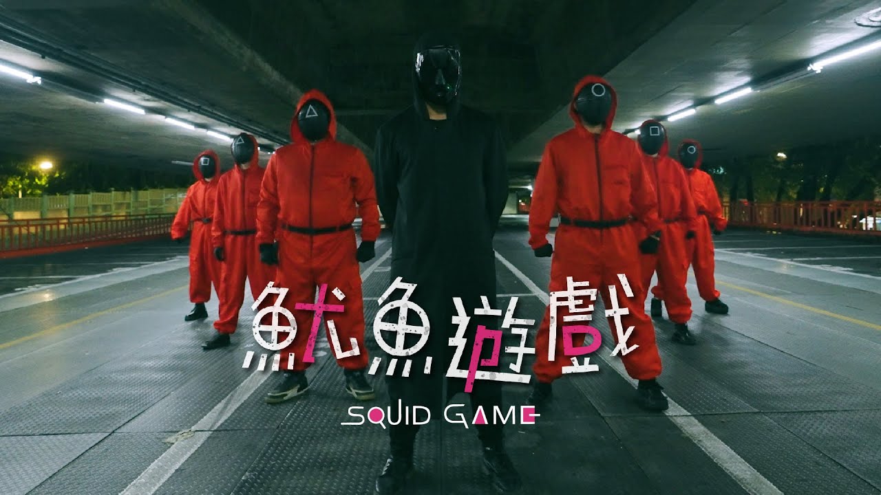 SQUID GAME Dance Choreography 魷魚遊戲 最強舞蹈版 by TPD