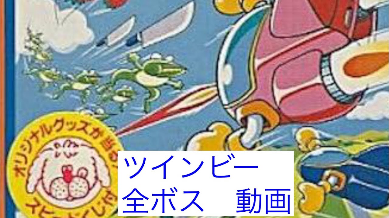 FC ツインビー【全ボス集】