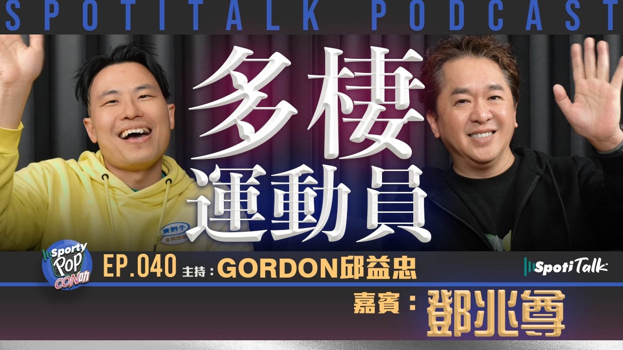 Sporty Pop Con叻 ｜EP40 ｜鄧兆尊反差人生：竟然係一名多棲運動員？｜ Gordon｜Spotitalk