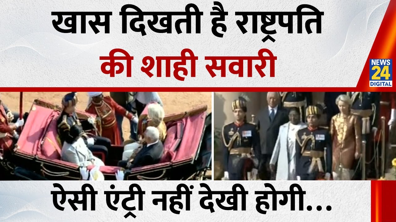 Republic Day 2026 : खास दिखती है राष्ट्रपति की शाही सवारी, ऐसी एंट्री नहीं देखी होगी…| Kartavya Path