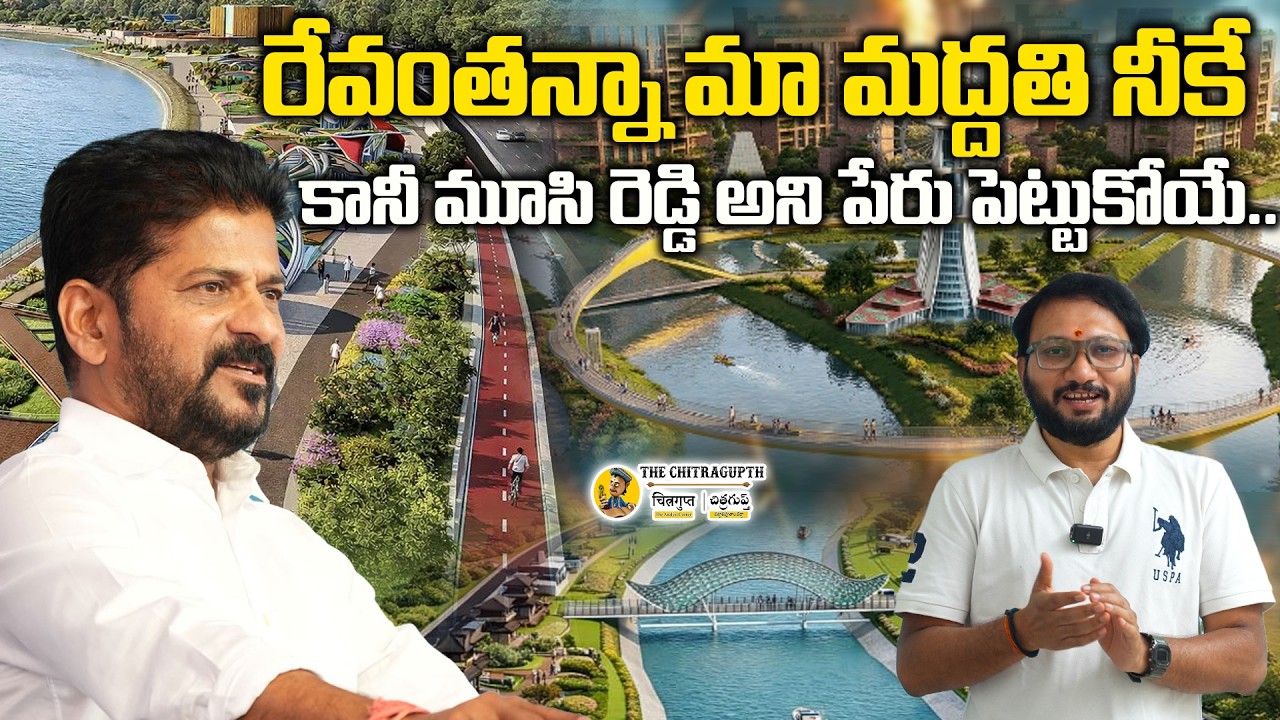 రేవంతన్నా మా మద్దతి నీకే కానీ మూసి రెడ్డి అని పేరు పెట్టుకోయే..