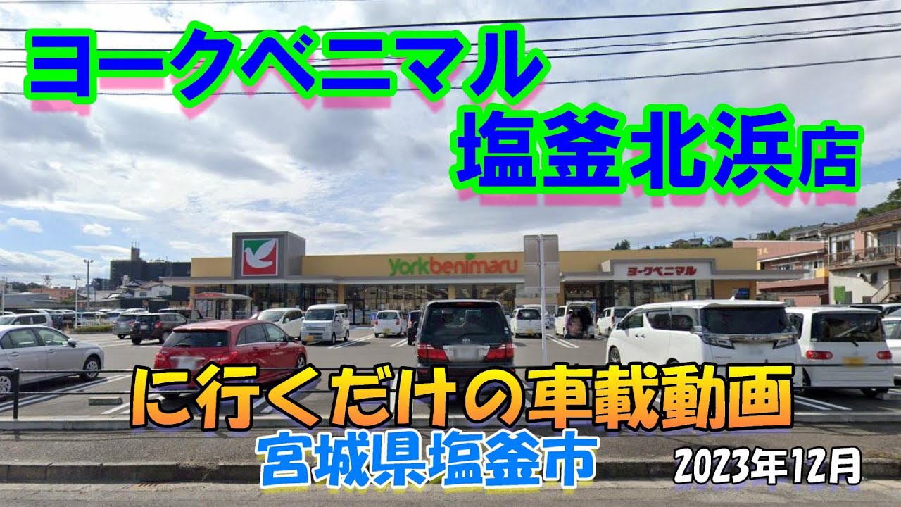 ヨークベニマル塩釜北浜店に行くだけの車載動画★宮城県塩釜市2023-12