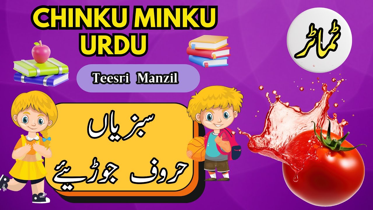 CHINKU MINKU: Sabzion K Naam | Vegetable Names In Urdu | Hurf Jorye | Alfaz Banain |Teesri Manzil|39