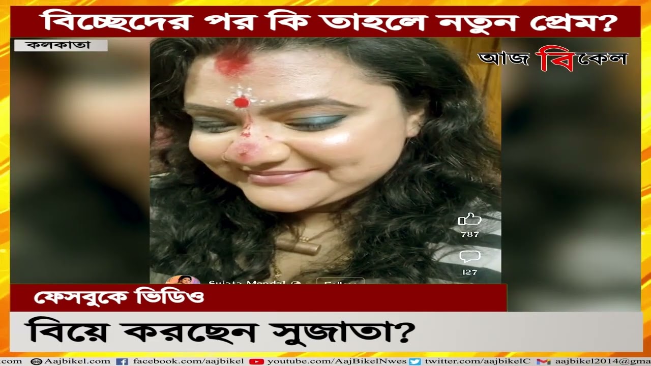 বিয়ে করছেন সুজাতা? Is Sujata Mondal getting married again?