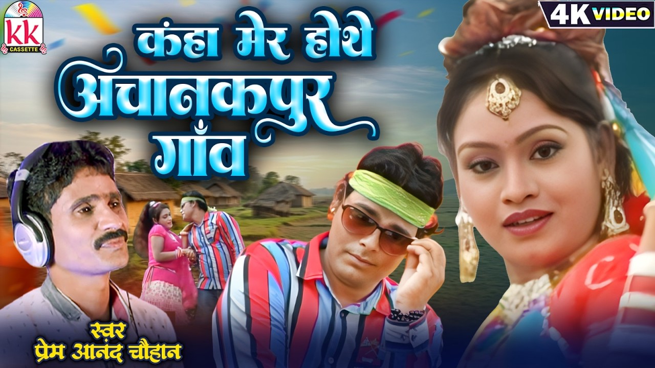 प्रेम आनंद चौहान | CHHATTISGARHI SONG | कहा मेर होथे अचानकपुर गाँव | Cg New Song | छत्तीसगढ़ी गाना