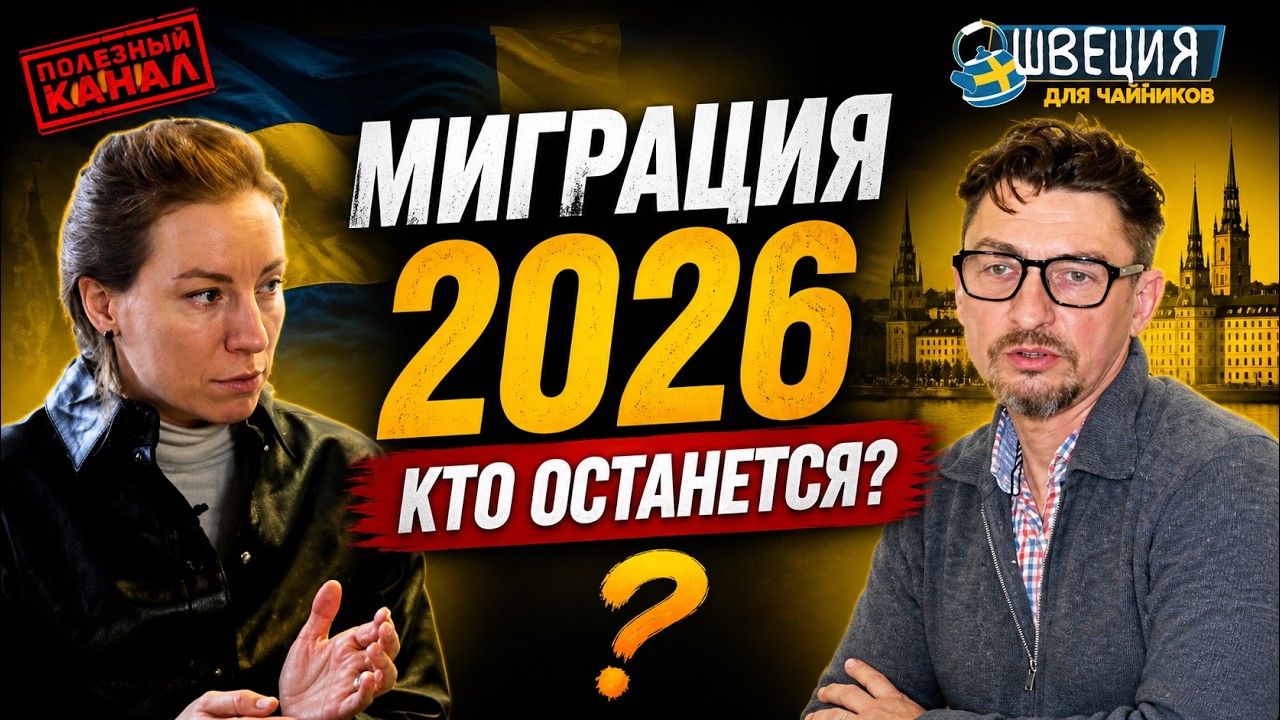 Швеция 2026: миграция по новым правилам &mdash; кто остаётся, кто уезжает