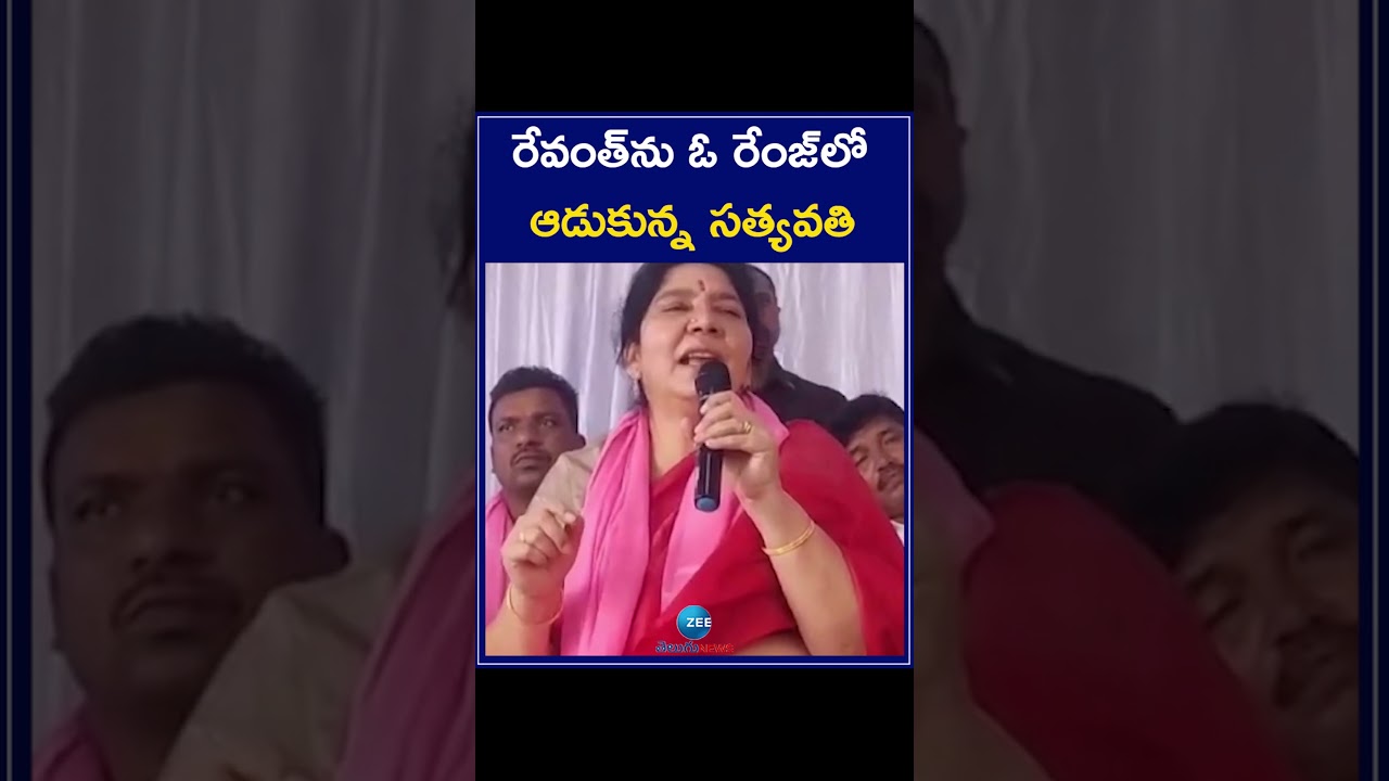 BRS Minister Satyavathi Rathod Slams Revanth Reddy | రేవంత్&zwnj;ను ఓ రేంజ్&zwnj;లో ఆడుకున్న సత్యవతి | ZEE
