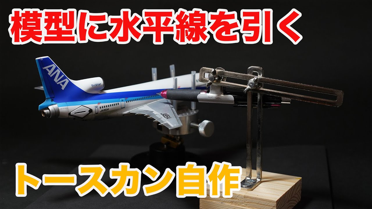 曲面のマスキングを助けるツール トースカンを自作してみる　