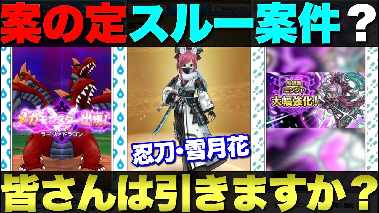 【ドラクエウォーク】忍刀・雪月花が登場。みんなの評価も聞かせて！