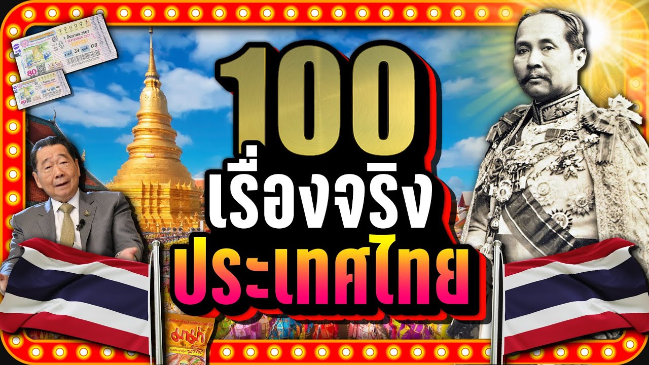[พิเศษ] 100 เรื่องจริง 