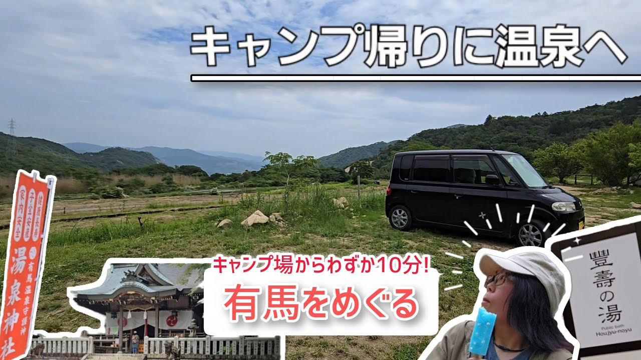 【兵庫のキャンプ場】キャンプ場からわずか10分！女ひとりで有馬をめぐる【後編】