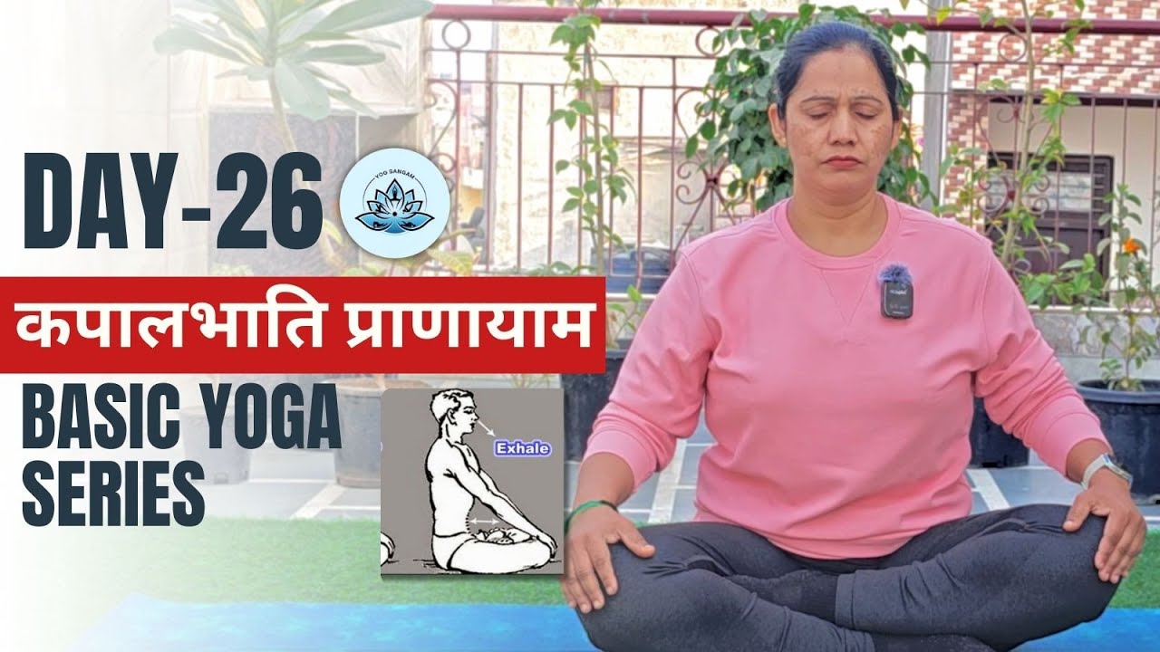 DAY-26 || कपालभाति प्राणायाम  || YOGSANGAM