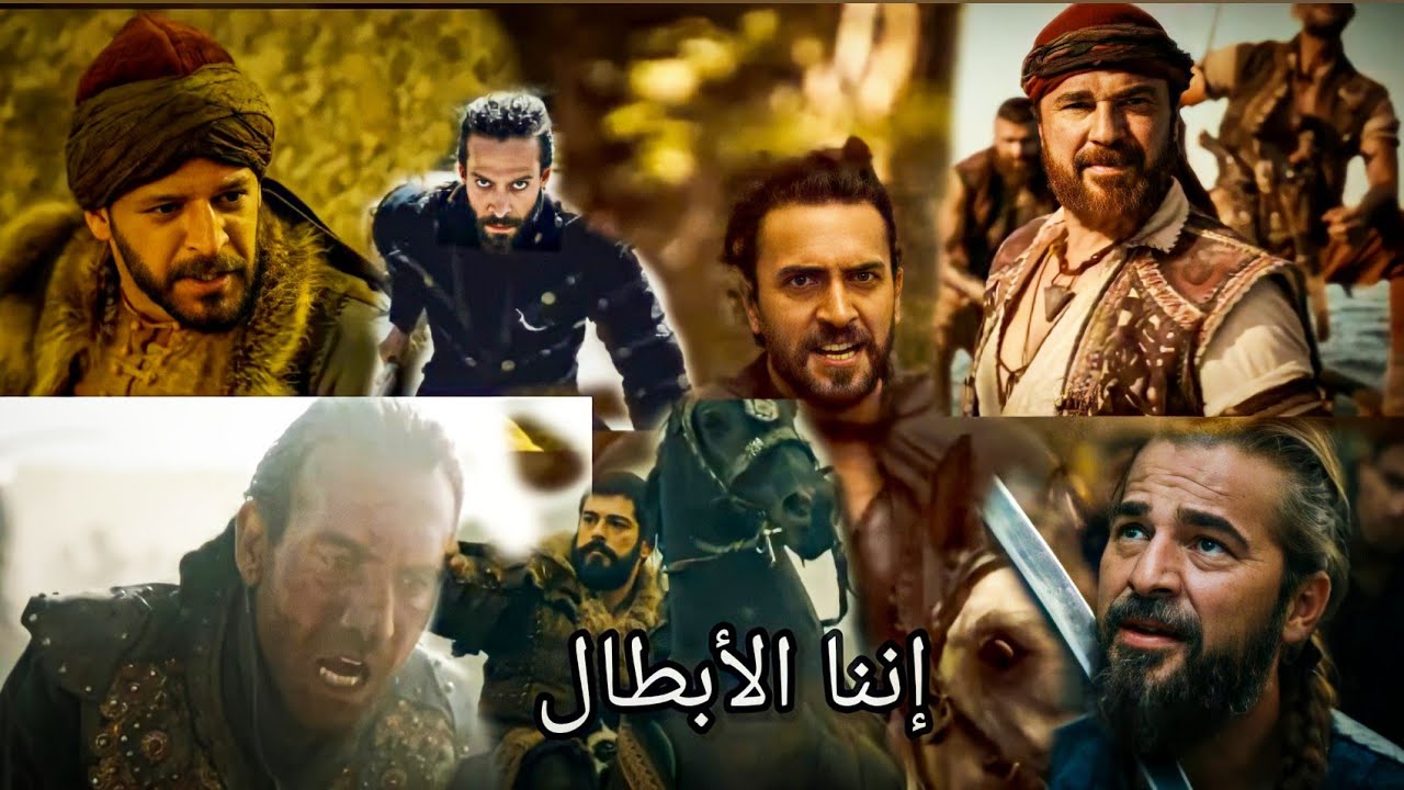 إننا الأبطال || قيامة أرطغرل ، المؤسس عثمان ، نهضة السلاجقة ، الأخوان بربروس ، جلال الدين منكبرتي ||
