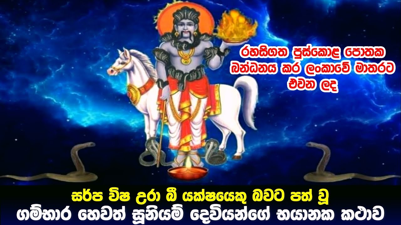 සර්ප විෂ උරා බී යක්ෂයෙකු බවට පත් වූ සූනීයම් දෙවියන්ගේ භයානක කතාව
