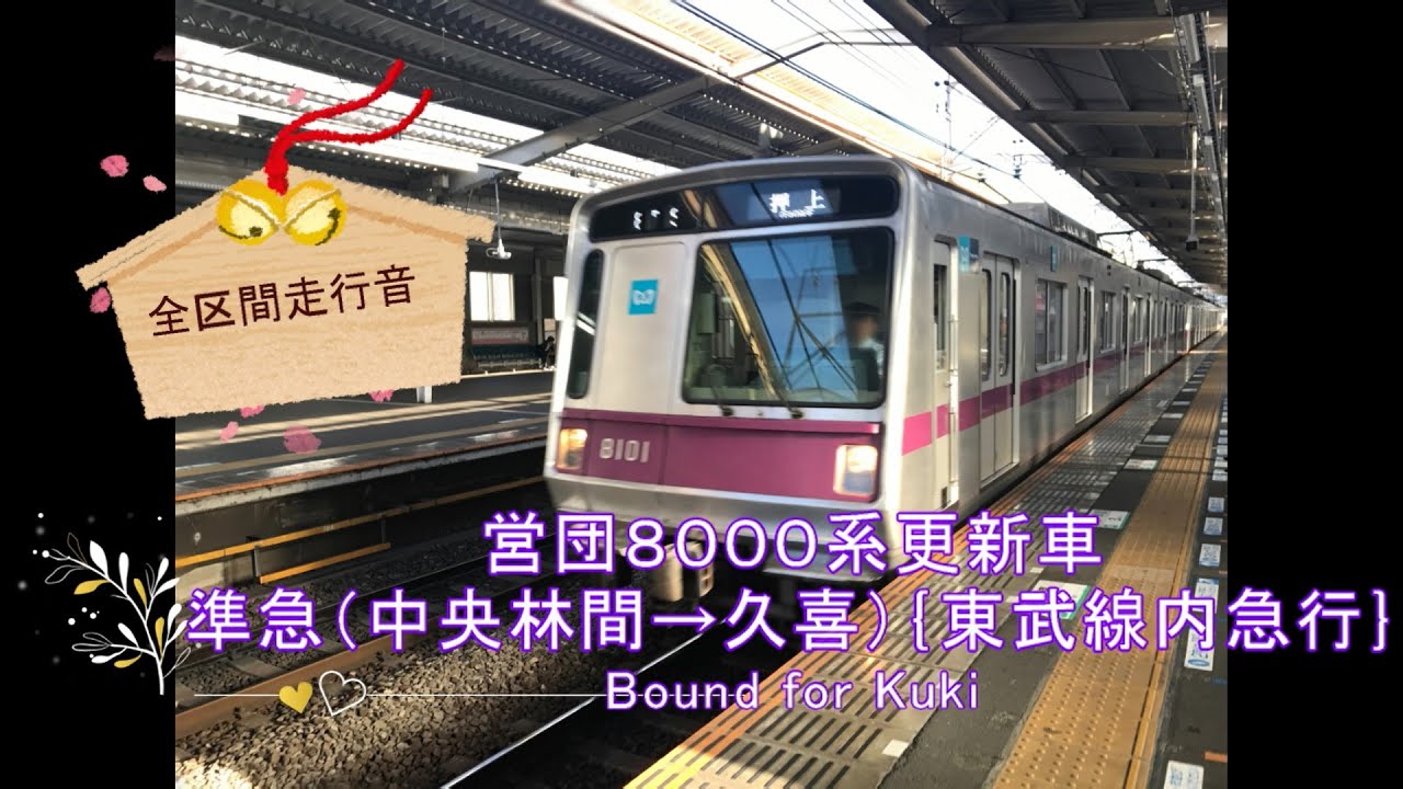 営団８０００系更新車　準急（中央林間→久喜）｛東武線内急行｝【全区間走行音】