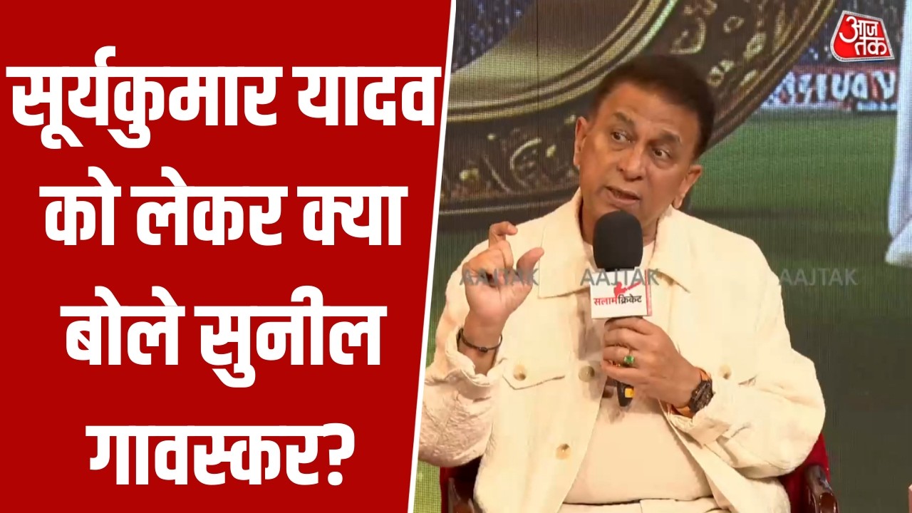 Salam Cricket 2026: 'Suryakumar Yadav चालाक कप्तान', ऐसा क्यों बोले Sunil Gavaskar? Aaj Tak