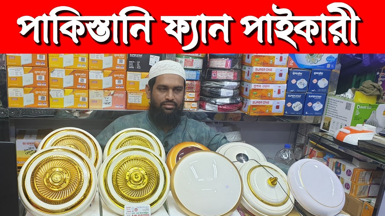 কাশ্মীরি সিলিং ফ্যান দাম , কাশ্মীরি গোল্ড সিলিং ফ্যান , কাশ্মীরি সিলিং ফ্যান , পাকিস্তানি ফ্যান।