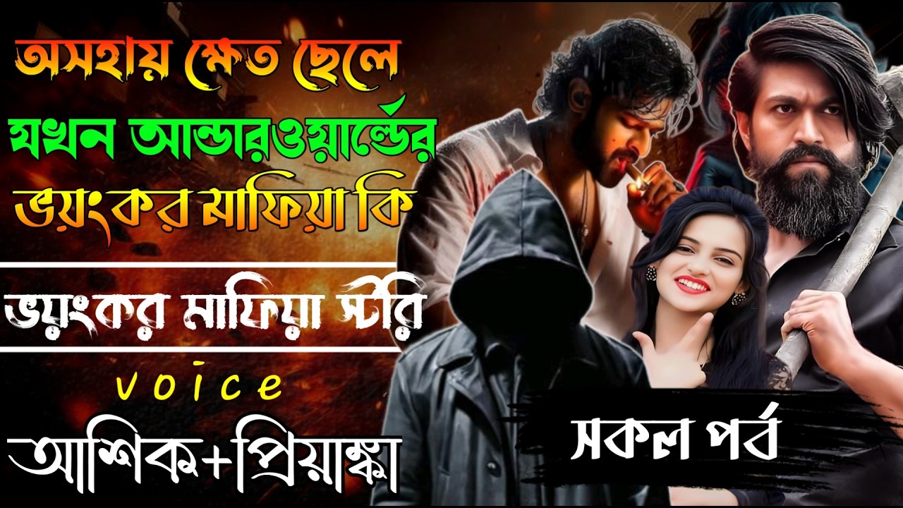 অসহায় ক্ষেত ছেলে যখন ভয়ংকর ছদ্মবেশী মাফিয়া // সকল পর্ব // Mafia Story/ Ashik+Priyanka
