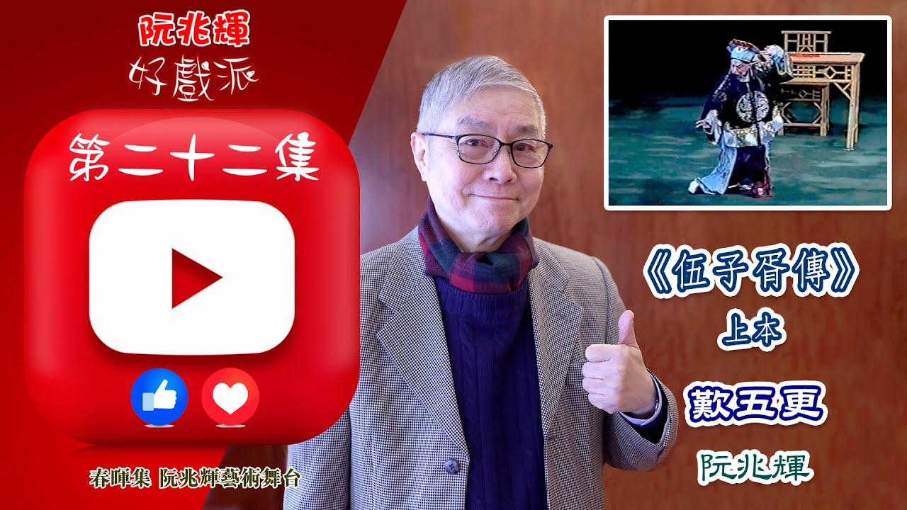 《伍子胥傳》上《歎五更》-「阮兆輝·好戲派」油管第二十二集