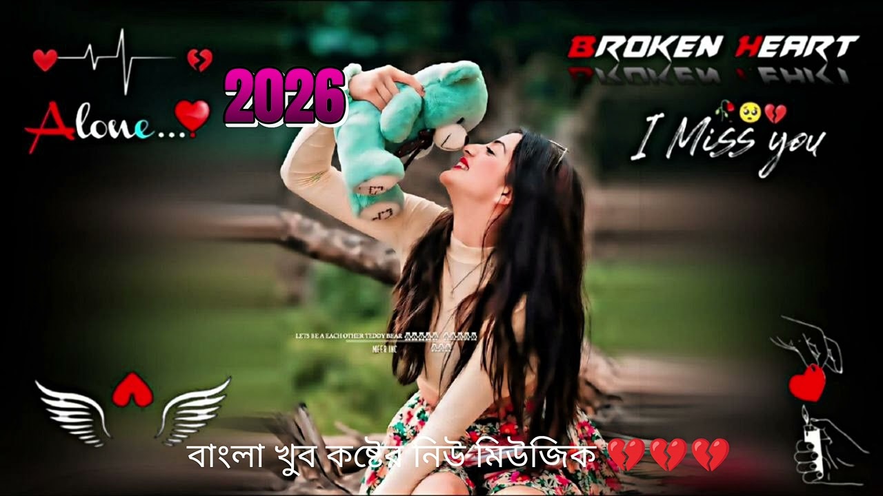 ছেলে হয়ে # নীরবে ভাঙি | ব্যর্থ ছেলেদের # খুব কষ্টের নতুন বাংলা # গান 2026 💔💔💔