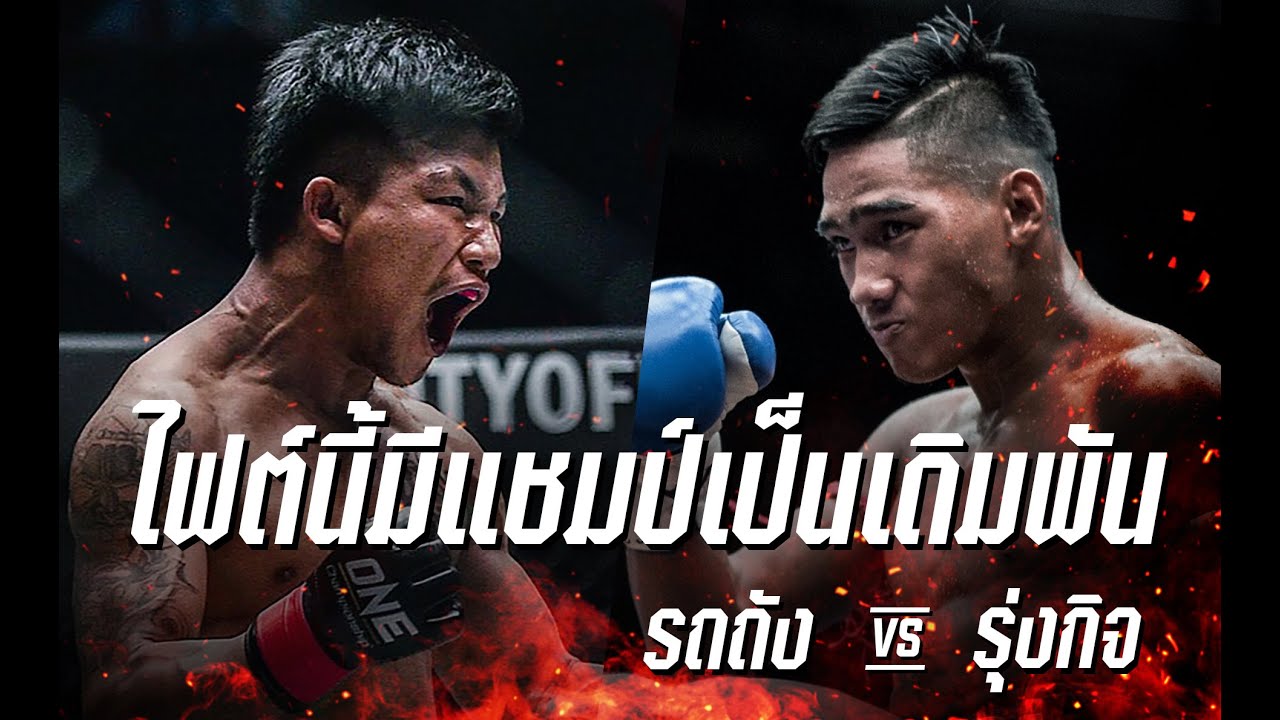 ไฟต์นี้มีแชมป์ราชดำเนินเป็นเดิมพัน!!! รถถัง VS รุ่งกิจ