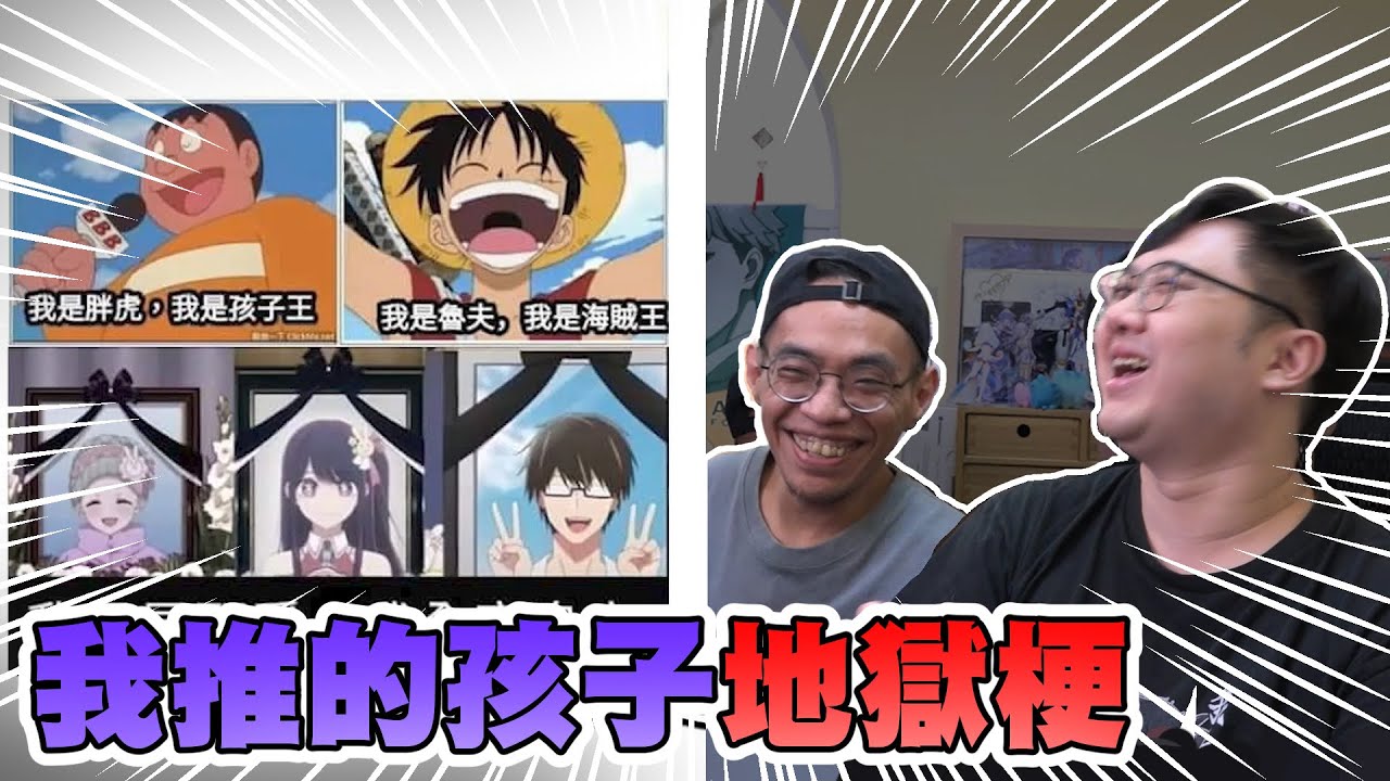 我推的孩子太地獄了！絕對不能笑的動漫梗圖！！地獄梗圖系列【黑羽 黑仔熊】