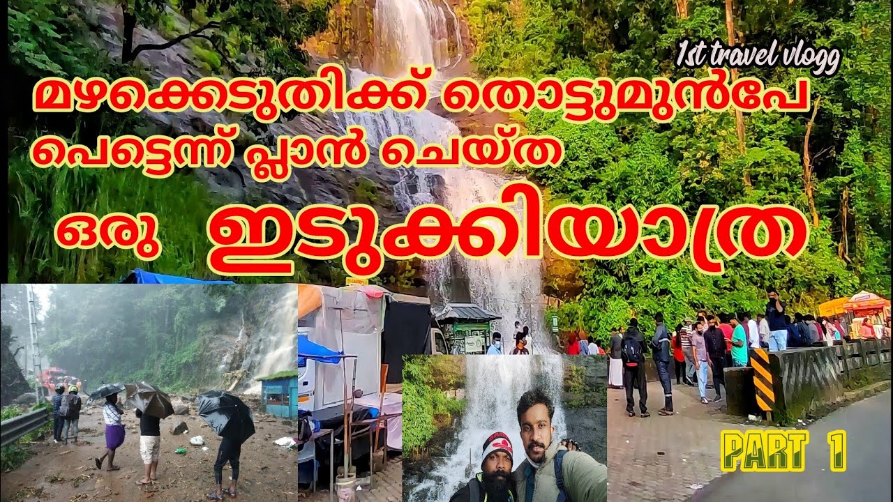 മഴക്കെടുതിക്ക് തൊട്ടുമുൻപേ ഇടുക്കിയിൽ പോയപ്പോൾ |Unplanned trip to idukki