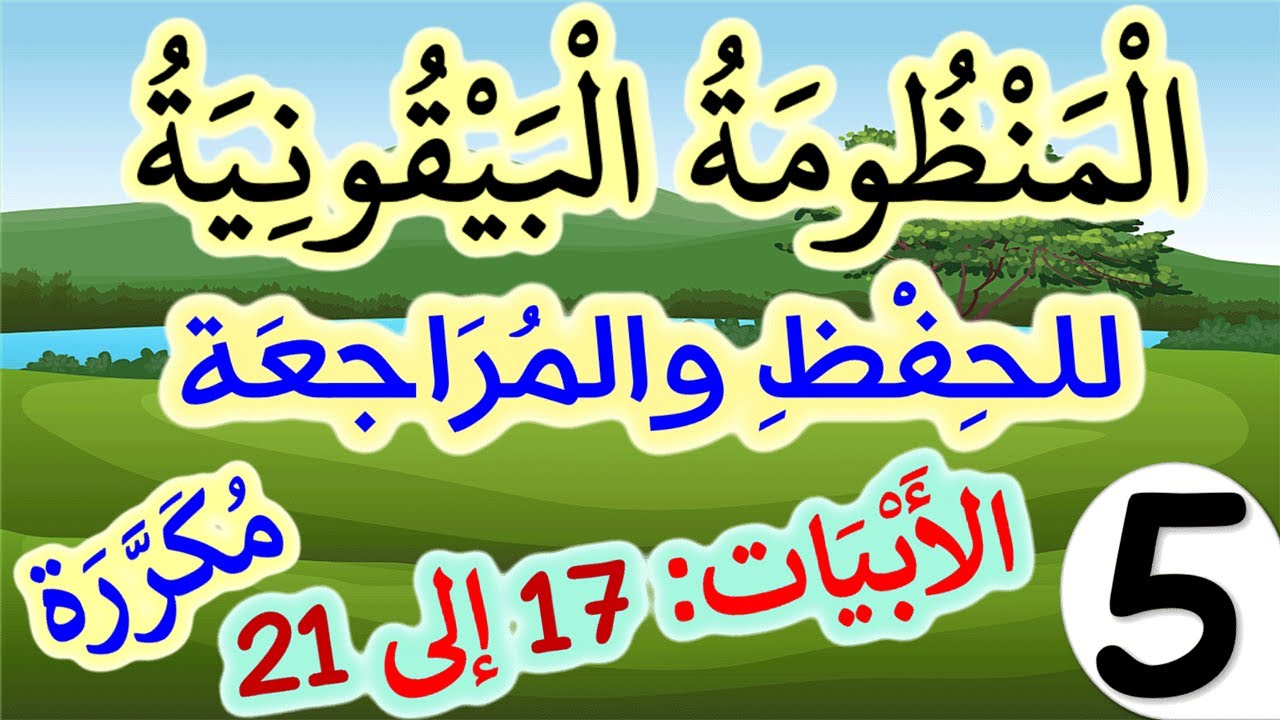 تحفيظ المنظومة البيقونية في مصطلح الحديث بالتكرار - 5 - الأبيات 17 إلى 21